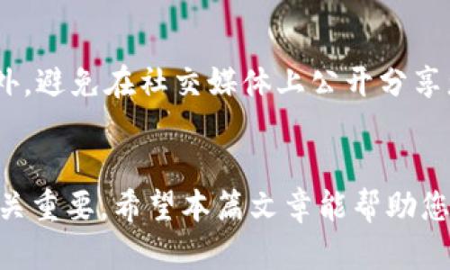   如何轻松注册比特币钱包账户，保护您的数字资产 / 
 guanjianci 比特币钱包, 注册账户, 数字资产 /guanjianci 

一、什么是比特币钱包？
比特币钱包是一个用于存储、发送和接收比特币的数字工具。与传统的钱包存储货币不同，比特币钱包以数字形式管理您的比特币资产。它既可以是软件应用，也可以是硬件设备，甚至是纸质记录。比特币钱包的安全性和易用性直接关系到用户资产的安全，因此选择合适的钱包并正确注册账户显得尤为重要。

二、比特币钱包的类型
在注册比特币钱包之前，了解不同类型的钱包非常重要。比特币钱包主要有以下几种类型：
ul
    listrong热钱包：/strong这些钱包通常是在线钱包，方便用户随时访问和交易。它们的安全性相对较低，适合用于小额频繁交易。/li
    listrong冷钱包：/strong冷钱包是离线存储比特币的设备或工具，比如硬件钱包或纸质钱包，安全性高，适合长期持有。/li
    listrong桌面钱包：/strong这些钱包是下载到个人电脑上的软件，用户掌握私钥，安全性较高，适合中长期使用。/li
    listrong移动钱包：/strong适合在移动设备上使用的比特币钱包，方便随时随地进行交易。/li
/ul

三、注册比特币钱包的步骤
注册比特币钱包的具体步骤虽然因钱包类型和提供方的不同而有所不同，但通常包括以下几个阶段：

h41. 选择钱包类型/h4
您首先需要确定适合您需求的钱包类型。对于新手用户，建议选择热钱包或移动钱包，因为这些钱包通常使用起来比较简单。而对于长期持有，安全性要求较高的用户，冷钱包或硬件钱包则是更好的选择。

h42. 访问官方网站/h4
根据您选择的钱包类型，访问相应的钱包官方网站。例如，如果您选择的是某个热门的热钱包服务提供商，直接通过浏览器访问其官网。

h43. 创建账户/h4
在官网上找到“注册”或“创建账户”的按钮，点击进入注册页面。您需要提供一些基本信息，例如邮箱、用户名和密码。在填写密码时，确保密码复杂且唯一，以增加账户安全性。

h44. 验证邮箱/h4
完成注册后，您通常会收到一封验证邮件。在您的邮箱中找到验证邮件，点击其中的链接以激活您的钱包账户。

h45. 保护私钥/h4
注册完成后，钱包会生成一个私钥，确保您妥善保存这一信息。私钥是您访问和管理比特币的唯一凭证，泄露可能导致资产损失。

四、比特币钱包的安全性
安全性是比特币钱包使用中最重要的一个方面。以下是几个确保您比特币钱包安全的建议：
ul
    listrong启用两步验证：/strong许多钱包服务提供两步验证功能，通过短信或电子邮件发送验证码以增加额外的安全层。/li
    listrong使用强密码：/strong选择强复杂的密码，并定期更换密码。/li
    listrong定期备份钱包：/strong务必定期备份您的钱包及其私钥，以防止数据丢失。/li
    listrong保持软件更新：/strong选择的钱包如果有更新，及时下载安装以确保使用最新的安全防护。/li
/ul

五、常见问题解答
关于比特币钱包账户注册和使用，用户常常会有以下几个问题：

h4问题一：如何选择合适的比特币钱包？/h4
选择合适的比特币钱包时，首先要考虑您的需求，例如使用频率、交易类型及安全性要求。热钱包适合经常交易，而冷钱包则更适合长期持有。如果您是新手用户，可以考虑使用移动钱包，因为其使用方便，功能相对简单。在选择之前，查看其他用户的评价和安全性记录也是一个重要的步骤。

h4问题二：比特币钱包的私钥丢失会怎样？/h4
如果您丢失了钱包的私钥，将无法再访问您的比特币资产。私钥是一种强加密的数字凭证，维护着您比特币的所有权。为了避免这种情况，用户应该采取防备措施，包括使用强等级的安全设施，定期备份私钥，并妥善管理备份文件。无论是数字备份还是物理备份，都应避免随意泄露。

h4问题三：我可以在多个平台上创建多个比特币钱包吗？/h4
是的，您可以在不同平台上创建多个比特币钱包，这样可以根据需要在不同钱包中管理您的比特币资产。这种灵活性还能够分散风险，有助于提升资产的安全性。多钱包的管理，可以根据您的交易和存储需求进行合理分配。

h4问题四：如何提高比特币交易的隐私性？/h4
提高比特币交易的隐私性，可以从多方面着手。例如，您可以使用混币服务来隐藏交易的来源和目的地。使用专门设计的隐私钱包，也可以增加交易活动的匿名性。此外，避免在社交媒体上公开分享您的比特币地址，通过使用多个钱包地址来实现交易，也可以有效保护您的隐私。安全的操作习惯和隐私保护措施，将有助于降低您比特币资产被追踪和分析的风险。

总结
在数字货币日益普及的今天，注册比特币钱包账户是踏入加密货币世界的重要一步。了解比特币钱包的基本概念、类型及如何安全地注册账户，对于您的资产保障至关重要。希望本篇文章能帮助您更好地认识比特币钱包，顺利步入数字资产的新时代。