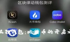小狐狸钱包：比特币的开启之门