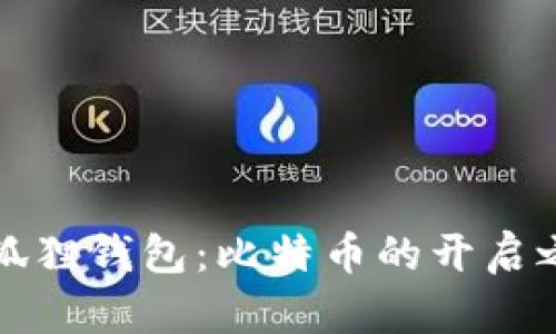 小狐狸钱包：比特币的开启之门