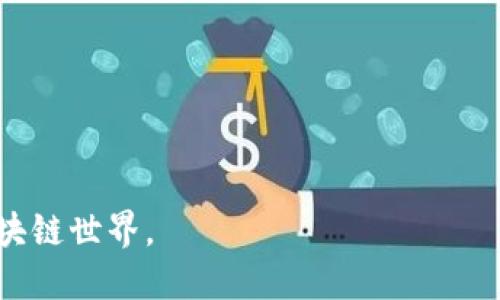   如何打造自己的以太坊钱包：详细指南与代码示例 / 
 guanjianci 以太坊, 钱包开发, 区块链 /guanjianci 

以太坊是一个开放的区块链平台，允许开发者构建去中心化的应用程序（DApps），并通过智能合约进行交易。随着以太坊的流行，越来越多的人开始关注如何开发自己的以太坊钱包。一个以太坊钱包不仅需要存储用户的以太坊（ETH），还要确保用户的私钥安全，具备友好的用户界面，以及便捷的交易功能。本篇文章将深入探讨如何创建一个简单的以太坊钱包，包括代码示例和详细步骤。

一、以太坊钱包的基本概念
以太坊钱包的基本功能是生成和管理用户的公钥和私钥，并支持ETH及ERC-20代币的转账。用户通过公钥生成钱包地址，使用私钥进行交易签名。理解这些基本概念是开发以太坊钱包的前提。

二、开发环境与工具安装
在开始之前，你需要设置开发环境。确保已安装以下工具：
ul
    liNode.js：用于运行JavaScript的环境，安装Node.js后会自动安装npm（包管理工具）。/li
    liWeb3.js：以太坊JavaScript API，用于与以太坊区块链进行交互。/li
    liTruffle：以太坊开发框架，方便智能合约的编译和测试。/li
/ul

三、创建钱包的基础代码
下面是一个简单的示例，展示如何使用Node.js和Web3.js创建以太坊钱包：

precode
const Web3 = require('web3');

// 连接到以太坊网络，使用Infura或者本地节点
const web3 = new Web3(new Web3.providers.HttpProvider('https://mainnet.infura.io/v3/YOUR_INFURA_PROJECT_ID'));

// 生成以太坊账户
const account = web3.eth.accounts.create();
console.log('Wallet Address:', account.address);
console.log('Private Key:', account.privateKey);
/code/pre

在这个示例中，我们连接到以太坊主网，生成一个随机的以太坊账户，并输出钱包地址和私钥。

四、实现发送与接收以太坊
要实现发送ETH的功能，你需要使用私钥签名交易。以下是一个简单的发送ETH的示例：

precode
const sendTransaction = async (fromAddress, privateKey, toAddress, amount) = {
    const nonce = await web3.eth.getTransactionCount(fromAddress);
    const transaction = {
        to: toAddress,
        value: web3.utils.toWei(amount.toString(), 'ether'),
        gas: 2000000,
        nonce: nonce,
    };

    const signedTransaction = await web3.eth.accounts.signTransaction(transaction, privateKey);
    const receipt = await web3.eth.sendSignedTransaction(signedTransaction.rawTransaction);
    console.log('Transaction hash:', receipt.transactionHash);
};

// 示例调用
sendTransaction('FROM_ADDRESS', 'YOUR_PRIVATE_KEY', 'TO_ADDRESS', 0.1);
/code/pre

在这个函数中，我们首先获取发件地址的交易计数，这将作为每个交易的唯一标识符。接着，我们构造交易对象，签名并发送交易。

五、用户界面设计
一个优秀的以太坊钱包不仅需要卓越的后端处理能力，还必须具备友好的用户界面。你可以使用React、Vue.js等前端框架结合Web3.js构建用户界面。例如，你可以创建一个简单的发送和接收ETH的表单，展示用户的余额和交易历史。

六、安全性考虑
安全性对于以太坊钱包至关重要。你应考虑以下措施保护用户的私钥：
ul
    li私钥加密：用户的私钥在保存在本地或浏览器中时应加密。/li
    li使用硬件钱包：为了更高的安全性，支持硬件钱包（如Ledger和Trezor）可以提高用户的资产安全性。/li
    li多重签名：对于资金较多的用户，建议使用多重签名的方式增加资金安全性。/li
/ul

以上是创建一个简单以太坊钱包的基础步骤。接下来，我们将探讨一些相关问题，帮助加深对以太坊钱包开发的理解。

常见问题解答

1. 如何确保钱包的安全性？
确保钱包安全性是开发以太坊钱包过程中最重要的一步。以下是一些有效的方法：
ul
    li私钥管理：私钥是钱包安全性的核心，用户必须牢记不将其暴露于任何地方。即便是在线服务，也不应要求用户输入私钥。/li
    li使用助记词：允许用户通过助记词恢复钱包是一种简盘有效的手段。助记词作为私钥的替代，应该使用可靠的方法生成和存储。/li
    li加密存储：在用户设备上存储私钥时，务必采用强加密算法，确保私钥即使在设备被盗后也不会被轻易利用。/li
    li监控不正常活动：在钱包应用中，增加对用户交易的监控，及时告知用户不寻常的交易行为。/li
/ul
此外，通过实施多层次的身份验证（如2FA）也能显著提升安全性。开发者应时常关注安全性最佳实践，并保持对安全漏洞的敏感。

2. 以太坊钱包支持哪些交易标的？
以太坊钱包通常支持ETH及ERC-20标准的代币，ERC-20是以太坊智能合约的代币标准。以下是一些常见的ERC-20代币：
ul
    liUSDT (Tether)：一种与美元挂钩的稳定币，是目前使用广泛的加密货币之一。/li
    liLINK (Chainlink)：链上预言机服务，以太坊区块链上常用的交易代币。/li
    liDAI： 基于以太坊的稳定币，通过抵押型智能合约的机制确保与美元保持1:1的价值。/li
/ul
除了ERC-20代币外，钱包开发者还可以考虑支持ERC-721标准的非同质化代币（NFT）以及其他自定义智能合约代币。通过提高钱包的兼容性，能够吸引更多用户。

3. 钱包的用户体验如何提升？
提升用户体验是钱包开发的关键，以下是几种方法：
ul
    li简洁易用的界面：确保钱包应用的界面设计清晰，用户能够快速找到所需功能，减少操作复杂度。/li
    li提供合适的帮助说明：在应用中提供使用指南和常见问题解答，帮助新用户顺利上手。/li
    li实时的交易反馈：用户在进行交易时，应实时显示交易状态和确认信息，增强用户对应用的信任。/li
    li速度：交易速度，减少用户在交易过程中的等待时间，提高应用性能通。/li
/ul
此外，支持多语言和自定义主题色彩也能提升用户的使用体验，吸引不同地区和偏好的用户。

4. 以太坊钱包的未来发展趋势
随着区块链技术的发展，以太坊钱包也在不断演变，以下是一些趋势：
ul
    li跨链支持：未来的钱包将越来越多地支持跨链功能，允许用户在不同区块链间转移资产，寻找更多动机与机会。/li
    li自动化功能：通过集成智能合约，钱包将支持自动化的资产管理与交易执行，提升用户的财务管理效率。/li
    li集成DeFi服务：随着去中心化金融（DeFi）的普及，未来的钱包将增强与DeFi协议的集成，为用户提供借贷、交易等服务，全面提升资产收益。/li
    li隐私保护：用户对于隐私的要求会愈发高涨，未来的钱包可能引入更强的隐私保护技术，让用户在交易时更安全。/li
/ul
综上所述，以太坊钱包的开发是一个复杂而具有挑战性的过程。但通过不断学习和实践，你将能够掌握关键技术，开发出功能强大且安全可靠的以太坊钱包，助力更多用户进入区块链世界。