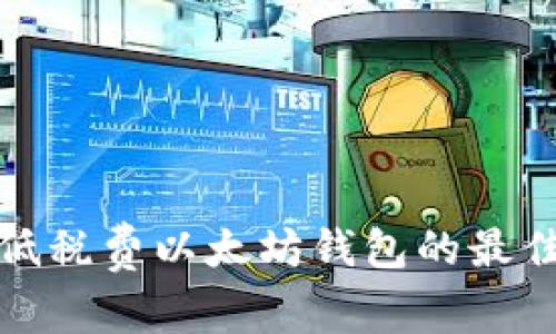 选择低税费以太坊钱包的最佳指南