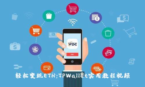 轻松变现ETH：TPWallet实用教程视频