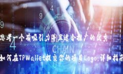 思考一个有吸引力并且适合推广的优秀如何在T