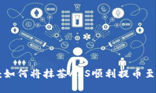 全面解读：如何将抹茶ASS顺利提币至TPWallet