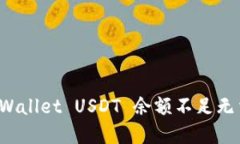 如何解决 TPWallet USDT 余额不足无法转出的困扰