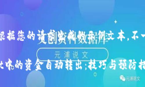 注意：以下内容是根据您的请求生成的示例文本，不一定符合实际情况。

如何防止TPWallet中的资金自动转出：技巧与预防措施