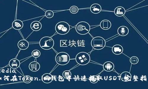media
如何在Token.im钱包中快速提取USDT：完整指南