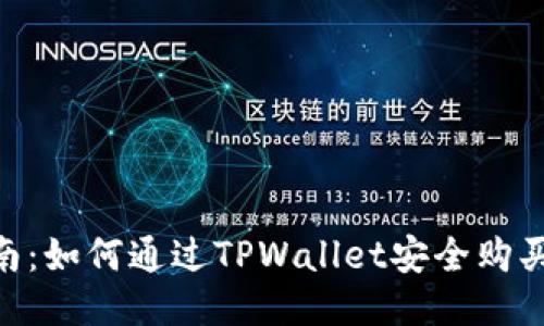 简易指南：如何通过TPWallet安全购买LUNA币