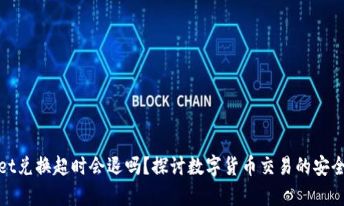 tpwallet兑换超时会退吗？探讨数字货币交易的安全与保障