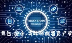 瑞波币钱包：安全、高效的数字资产管理利器