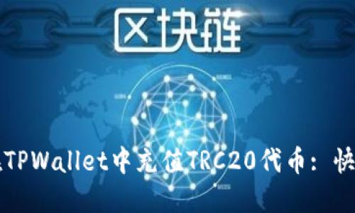 如何在TPWallet中充值TRC20代币: 快速指南