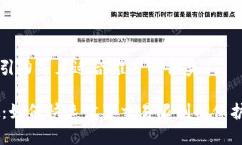 思考一个有吸引力并且适合推广的优秀

掌握TPWallet：如何快速设置交易限制以保护你的数字资产