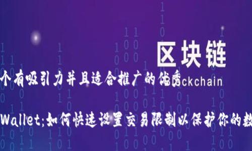 思考一个有吸引力并且适合推广的优秀

掌握TPWallet：如何快速设置交易限制以保护你的数字资产