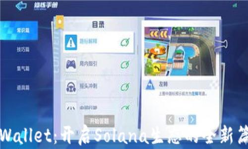 
TPWallet：开启Solana生态的全新篇章