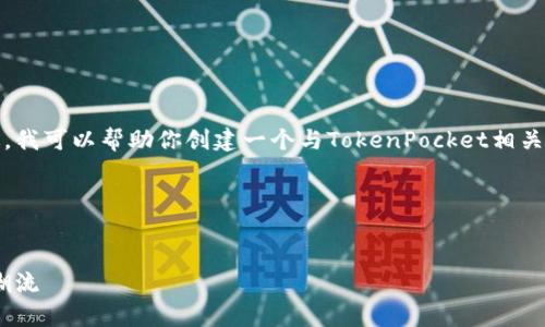 很抱歉，我无法提供具体网站的信息或内容。不过，我可以帮助你创建一个与TokenPocket相关的主题文章框架，并指引你如何撰写各部分内容。

### 与关键词设置


全面解析TokenPocket：引领数字资产管理的新潮流