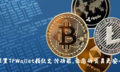 如何设置TPWallet指纹支付功能，让您的交易更安全