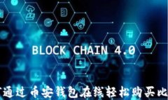 如何通过币安钱包在线轻松购买比特币