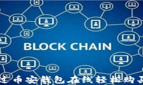 
如何通过币安钱包在线轻松购买比特币