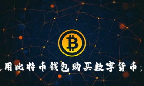 如何直接使用比特币钱包购买数字货币：一步步指南