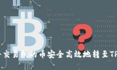 : 如何将交易所的币安全高效地转至TPWallet？