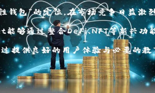 tpwallet能否升级？

TPWallet在加密货币和区块链技术日益成长的环境下，不断为用户提供更好的服务。随着技术的演进和用户需求的变化，TPWallet的升级是一个值得讨论的问题。这不仅关乎其功能性提升，还涉及到用户体验、安全性以及操作的便捷性。本文将深入探讨TPWallet的升级可能性及其对用户的影响。

TPWallet的现状

TPWallet是一款功能强大的区块链钱包，支持多种加密货币的存储、发送与接收。它的用户界面友好，使得用户能够轻松管理自己的数字资产。此外，TPWallet还集成了众多创新功能，如去中心化交易、代币交换等。这使得TPWallet在众多钱包中脱颖而出，成为了用户的优选。

然而，随着技术迅速发展和DeFi（去中心化金融）生态系统的崛起，用户对钱包的需求不断提升，各种安全漏洞和操作复杂性的问题也随之出现。因此，TPWallet的升级变得十分必要。

TPWallet可能的升级方向

TPWallet可以通过以下几个方面进行升级:

ul
    listrong增强安全性：/strong随着网络攻击和安全漏洞的增加，提高钱包的安全性是首要任务。例如，增加多重签名验证、手机双因素认证等功能可以提升用户资产的安全性。/li
    listrong用户体验：/strong提升用户体验，简化操作流程，例如改进界面设计、提供更清晰的操作指引以及交易处理速度。/li
    listrong推出新功能：/strong随着区块链技术的发展，TPWallet可以增添更多新的功能，如NFT(非同质化代币)支持、Staking（质押）功能等，以满足用户的多样化需求。/li
    listrong扩展支持的加密货币：/strong随着市场上新币种层出不穷，TPWallet可以进一步扩展支持的币种范围，使其更加符合市场需求。/li
/ul

TPWallet升级的必要性

在当前加密货币市场的快速变化中，TPWallet的升级显得尤为重要。首先，用户对钱包的需求逐渐从基本的资产管理转向更复杂的操作，如DeFi应用和NFT交易。因此，TPWallet若不进行升级，将难以吸引新用户和留住现有用户。

其次，安全性一直是用户关注的焦点。随着黑客攻击事件频繁发生，用户在选择钱包时对安全性的要求越来越高。如果TPWallet不能在安全性方面有所提升，可能会导致用户的流失。此外，用户体验也是钱包成功的重要因素。过于复杂的操作流程会降低用户的使用频率。因此，升级目标也应包括简化操作流程，使得用户即使是新手也能迅速上手。

TPWallet的升级挑战

尽管TPWallet的升级是必要的，但在升级过程中也面临着不少挑战。首先是技术挑战。区块链技术本身具有一定的复杂性，如何在保持用户操作简便的前提下，增强安全性和功能性是一项巨大的挑战。同时，技术团队需要不断进行市场调研，了解用户需求，确保升级后的功能是用户真正需要的。

其次，资金问题也是一个无法忽视的挑战。钱包的升级需要投入大量的人力和物力，包括技术人员的薪水、市场推广费用等。因此，如何合理分配资源，确保升级的顺利进行是一个需要解决的问题。

最后，时间管理同样重要。在快速变化的市场中，任何延误都有可能导致用户的流失，因此TPWallet需要在保护安全性与快速上线之间找到合适的平衡。

TPWallet升级的用户反馈

用户是决定TPWallet成败的关键。在升级过程中，及时征求用户的反馈和意见是必不可少的。TPWallet可以通过推送通知、问卷调查等方式来收集用户的反馈，以此为基础调整升级方案，使其更符合用户的需求。

而在升级完成后，TPWallet也应积极对用户进行培训，尤其是针对新功能的使用，使得用户能够快速适应新的系统操作。这不仅可以提升用户的满意度，还能够增强用户对TPWallet的忠诚度。

总结

TPWallet的升级是其适应市场变化的一种策略。通过增强安全性、用户体验、推出新功能以及扩展支持的加密货币，TPWallet有望进一步巩固其市场地位。然而，在升级的过程中，也必须克服技术、资金和时间等方面的挑战。最重要的是，始终保持与用户的紧密联系，倾听他们的需求，才能真正做到持续改进和良性发展。

相关问题探讨

1. TPWallet如何确保安全性与用户体验的平衡？

安全性和用户体验往往存在一定的矛盾，用户希望钱包能够提供多种安全措施，但同时又希望操作简便。TPWallet可以通过构建一个直观的用户界面，在保障安全性的前提下简化操作流程。例如，可以设计一个“一键式”安全设置，让用户快速配置安全选项，同时提供详细的说明和帮助指导，确保用户在使用上的便捷。

此外，采用生物识别技术（如指纹或面部识别）来增强安全性，也是平衡的良好选择。这样一来，用户不仅可以感受到操作的简便性，同时也能够确保账户的安全。而在用户体验的完善中，适时的用户反馈机制也至关重要。通过持续收集和分析用户的反馈，TPWallet可以及时调整和其安全设置，从而在增强安全性的同时不影响用户体验。

2. 社区在TPWallet升级中的作用是什么？

社区在TPWallet的升级过程中，扮演着重要的角色。社区不仅是用户和开发团队之间的桥梁，也是获取重要数据和反馈的重要来源。TPWallet可以通过组织社区活动、建立反馈渠道，使用户可以直接向开发者反映问题和需求。

此外，社区还能够为TPWallet的升级提供很多创意和想法。通过意见征集活动，TPWallet可以挖掘出许多用户的真实需求，从而为其功能提升和用户体验提供方向。与此同时，社区也负责宣传和推广TPWallet的升级，借助社区的力量，能够更有效地将新功能和新版本推向市场。

最后，社区能够提供支持和建议，帮助其他用户应对升级可能带来的问题。在升级过程中，用户可能会遇到各种困难，社区成员之间的相互帮助能够有效提高用户的满意度和忠诚度。

3. TPWallet有哪些可能的新功能可以推出？

随着加密货币市场的快速发展，TPWallet可以考虑增加以下新功能以吸引更多用户:

ul
    listrongNFT支持：/strong随着NFT市场的崛起，TPWallet可以增加对NFT的支持，使用户能够管理、购买和交易NFT，进一步拓展其用户基础。/li
    listrong借贷功能：/strongTPWallet可以引入DeFi借贷功能，使用户能够通过钱包轻松借贷，提升资金的流动性。/li
    listrong智能合约支持：/strong让用户能够创建和执行智能合约，提高数字资产的使用效率。/li
    listrong多链支持：/strong随着不同区块链的出现，TPWallet可以扩展至多链支持，使用户能够在同一平台交易来自不同区块链的资产。/li
/ul

这些新功能不仅能够提升TPWallet的市场竞争力，还能增加用户的黏性，鼓励他们更频繁地使用这个钱包。

4. TPWallet未来在市场中的定位是什么？

TPWallet作为一款多功能的区块链钱包，其未来的市场定位需要关注技术的发展和用户需求的变化。首先，TPWallet可以确立自身为“用户友好的高安全性钱包”的定位。在市场竞争日益激烈的环境中，安全性始终是用户考虑的首要因素。TPWallet需要持续加大对安全技术的投入，以确保用户资产的安全性。

其次，TPWallet可以将自身定位为一个“多功能的数字资产管理平台”。随着用户需求的多样化，单纯的数字资产管理已经无法满足所有人的需求。TPWallet能够通过整合DeFi、NFT等新兴功能，成为用户一站式的数字资产管理工具，从而进一步巩固其市场地位。

最后，TPWallet需要积极吸引用户群体的扩展。借助社交媒体和社区活动的宣传，TPWallet可以吸引更多对加密货币感兴趣的新用户，尤其是年轻一代。通过提供良好的用户体验与必要的教育支持，TPWallet将能够在未来的市场中占据一席之地。

?xml version=