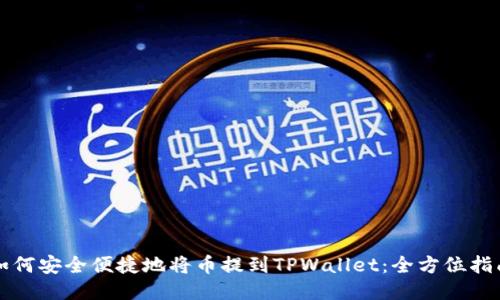如何安全便捷地将币提到TPWallet：全方位指南