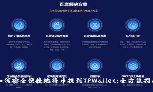 如何安全便捷地将币提到TPWallet：全方位指南