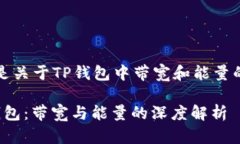 当然，以下是关于TP钱包中带宽和能量的详细介绍
