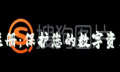 以太坊钱包注册：保护您的数字资产从这里开始