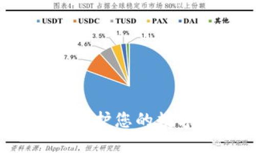 以太坊钱包注册：保护您的数字资产从这里开始