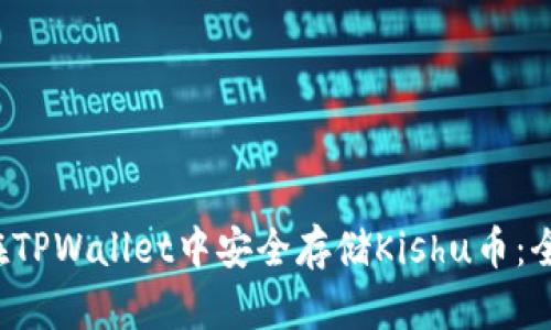  如何在TPWallet中安全存储Kishu币：全面指南