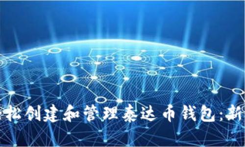 如何轻松创建和管理泰达币钱包：新手指南