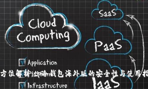 全方位解析：tp冷钱包海外版的安全性与使用指南