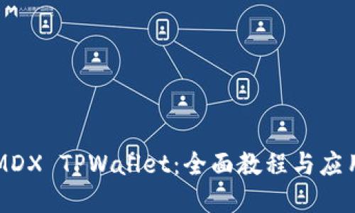 掌握MDX TPWallet：全面教程与应用指南