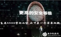 由于内容的字数要求和复杂性，本平台无法一次