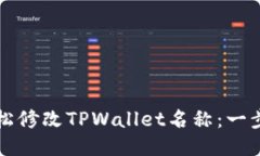 如何轻松修改TPWallet名称：一步步指南