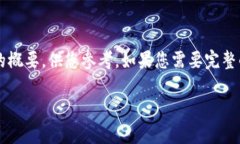 由于篇幅限制，我将提供一个和相关内容的概要