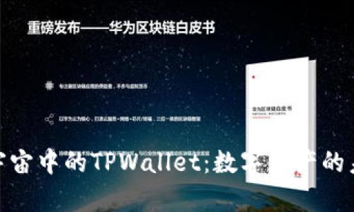 探索元宇宙中的TPWallet：数字资产的未来之旅