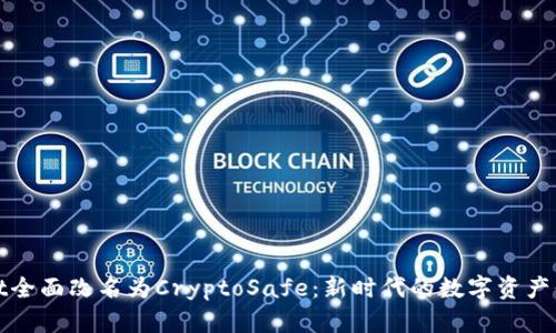 TPWallet全面改名为CryptoSafe：新时代的数字资产保护先锋