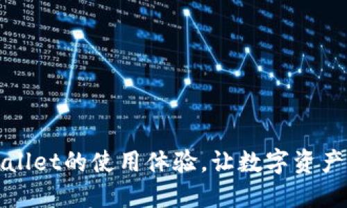 : 如何TPWallet的使用体验，让数字资产管理更流畅