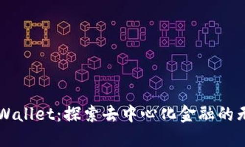 解锁TPWallet：探索去中心化金融的无限可能