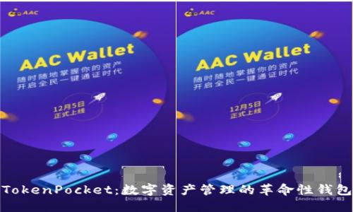 TokenPocket：数字资产管理的革命性钱包