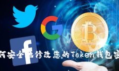 如何安全地修改您的Token钱包密码