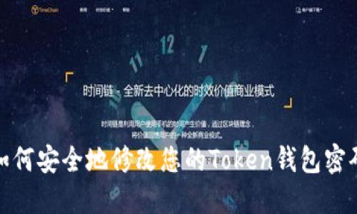 如何安全地修改您的Token钱包密码