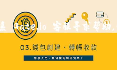 要将 Gate（Gate.io）交易所的资产导入 TP Wallet，您需要遵循一系列的步骤。TP Wallet 是一款支持多种区块链资产的钱包，它允许用户便捷地管理和使用其加密货币。以下是导入资产的详细步骤：

### 一、准备工作

在开始之前，请确保您已完成以下几项准备工作：

1. **下载和安装 TP Wallet**：如果您还没有 TP Wallet，请前往官方网站或应用商店下载并安装它。
2. **创建钱包**：确保您已创建一个 TP Wallet，并安全备份您的助记词或私钥。
3. **在 Gate.io 注册并完成验证**：确保您的 Gate.io account 已注册并通过所需的安全验证。

### 二、获取提币地址

在将资产从 Gate.io 提币之前，您需要获取 TP Wallet 的接收地址。

1. 打开 TP Wallet。
2. 找到要接收的币种（例如 BTC、ETH 等）。
3. 点击对应币种，选择“接收”选项。
4. 系统会显示一个接收地址，您可以选择复制该地址（通常是 QR 码和一串字符）。

### 三、从 Gate.io 提币

接下来，我们需要从 Gate.io 提币到您的 TP Wallet。

1. 登录您的 Gate.io 帐户。
2. 在主菜单中找到“钱包”，点击“提币”。
3. 选择您想要提取的币种。
4. 在提币页面，填入您在 TP Wallet 中获取的接收地址。
5. 输入提取的金额。确保您确认可用余额和提取的手续费。
6. 根据 Gate.io 的要求，完成二次验证等过程。
7. 提交提币申请。

### 四、确认交易

提币申请提交后，您可以在 Gate.io 的提币记录中查看状态，通常会有一个确认等待的过程。 

1. 请耐心等待网络确认，您也可以在区块链浏览器上查看这笔交易。
2. 当交易确认完成后，您将看到提量已经转入您的 TP Wallet。

### 五、资产管理

完成上述步骤后，您就可以在 TP Wallet 中管理您的资产了。

1. 查看余额：在 TP Wallet 主界面选择相应币种能够查看余额。
2. 转账和交易：利用 TP Wallet 的功能，您可以随时进行转账、交易或参与 DeFi 活动。

### 六、常见问题解答

在整个过程中，可能会遇到一些常见问题，下面我们将一一解答这些问题。

#### 1. 为什么提币后我的资产没有出现在 TP Wallet 中？
提币后资产未出现在 TP Wallet 的原因可能有多个。首先，请确认您在 Gate.io 提交的地址是否是您 TP Wallet 中生成的正确地址。其次，提币可能需要一定的时间，特别是在网络繁忙时，您可以通过区块链浏览器查看交易状态。如果提取一直未到账，建议联系 Gate.io 客服进行查询。

#### 2. TP Wallet 支持哪些币种，我能从 Gate.io 提取哪些资产？
TP Wallet 是多币种钱包，支持比特币、以太坊、NEO 等多种主流加密货币。您在 Gate.io 提取的资产必须确保 TP Wallet 也支持才可到账，建议提前查阅 TP Wallet 的支持币种列表，确保资产能够顺利到达 Wallet。

#### 3. 钱包的安全性如何保障？我该如何防止资产丢失？
安全性是数字资产管理中最重要的一环。TP Wallet 提供多种安全功能，您可以通过设置复杂的密码、启用双重验证等方式提升安全性。此外，不要将助记词和私钥分享给任何人，并且定期备份钱包信息，防止因设备丢失或故障导致资产丢失。

#### 4. 如果我在提币时出错，例如提错币或者填错地址，该如何处理？
在加密资产的转账过程中，一旦交易提交后，通常无法撤回或修改。因此，在提币前要仔细检查所有信息。如果发生错误，可以尝试联系 Gate.io 客服寻求帮助，但大部分情况下，错误提币是无法恢复的，导致资产损失。因此必须格外小心。

通过以上步骤，您现在应当能够顺利将 Gate.io 的资产导入 TP Wallet。确保按照每一步仔细核对信息，确保您的资产安全。