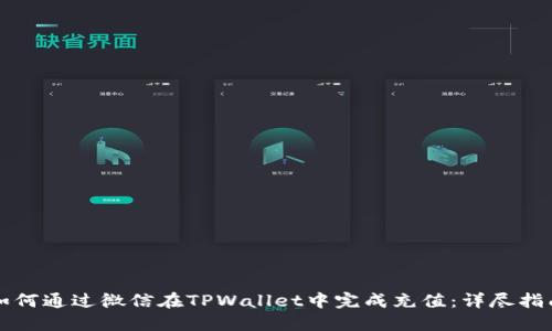 如何通过微信在TPWallet中完成充值：详尽指南