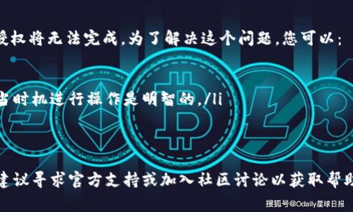 在TPWallet中，如果您遇到币授权未成功的情况，首先要了解授权的必要性和步骤。授权通常意味着您需要给予一个智能合约或交易平台对您钱包中的代币进行特定操作的权限。授权成功可以让您顺利进行转账、交易等操作。

### 如何重新授权

以下是重新授权的步骤，您可以按照下面的流程进行操作：

步骤一：打开TPWallet应用
首先，确保您已经成功下载并安装了TPWallet应用。然后打开应用并登录您的钱包。确保钱包有足够的网络连接和资金来完成这笔交易。

步骤二：选择要授权的代币
在TPWallet的主界面中，选择您希望进行授权的代币。这通常是在“资产”或“币种”选项中找到相关代币。点击进入代币详情页面。

步骤三：进入授权页面
在代币详情页面，您会看到相关操作选项，包括“授权”、“转账”、 “交易”等。选择“授权”选项。这一过程需要您确认您确实希望授权这一代币的使用权限。

步骤四：设置授权金额
在授权页面，您需要输入授权金额。这是您希望在授权后，其他合约或平台能够操作的代币数量。为了安全起见，建议只授权最低必要的数量。

步骤五：确认交易并支付
输入授权金额后，系统将显示您即将进行的授权交易的详细信息。仔细确认所有信息正确无误后，点击“确认”或者“授权”按钮。您可能还需要输入您的钱包密码或通过其他认证方式来确保交易安全。完成这些步骤后，您将需要支付一定的交易费用。

步骤六：检查授权状态
交易完成后，您可以在“交易记录”或“授权管理”中查看授权状态，确认授权是否成功。如果依然显示未授权，建议您重试上述步骤，或者检查网络连接和代币支持状态。

### 可能遇到的问题

在重新授权的过程中，您可能会遇到以下几个问题，下面逐个详细介绍：

问题一：网络连接失败
在进行任何交易或授权时，稳定的网络连接至关重要。如果您在进行授权时遇到网络连接失败的情况，可以尝试以下步骤：
ul
    li确保您的设备已连接到Wi-Fi或移动网络，信号强度良好。/li
    li尝试切换网络，例如从Wi-Fi切换到移动数据，或者反之。/li
    li重新启动TPWallet应用，以恢复可能存在的网络故障。/li
/ul
如果以上步骤未能解决问题，您可以检查其他App是否能正常使用网络，确保问题不是出在您的设备上。

问题二：授权金额超出范围
在授权时，如果您输入的金额超过了您在钱包中的余额，授权将失败。为避免这种情况，请在进行授权之前：
ul
    li查看您的钱包余额，确保有足够的代币可供授权的数量。/li
    li在输入授权金额时，可以选择少量授权，以便逐步测试每次授权的成功率。/li
/ul
授权金额的设置过高不仅可能导致失败，还可能造成后续转账时出现问题，因此务必谨慎决定授权金额。

问题三：合约地址问题
某些代币可能涉及特定的智能合约。如果您输入的合约地址有误，或者代币不再支持相应的合约，授权也将失败。为避免此类问题，请遵循以下步骤：
ul
    li确认您正在授权的代币的合约地址是最新的，通常可以在项目的官方网站或官方社区找到这些信息。/li
    li与项目团队或社区联系，以确保您所使用的合约地址是安全和合法的。/li
/ul
使用未授权或已弃用的合约可能会涉及到资金的损失，因此务必要进行核实。

问题四：交易费用不足
在进行授权交易时，每笔交易通常需要支付一定的手续费。如果您的钱包余额不足以覆盖交易费用，授权将无法完成。为了解决这个问题，您可以：
ul
    li确保您的钱包中有足够的代币来支付交易费用。如果资金不足，考虑充值或转入。/li
    li检查当前网络状况，以了解当前的手续费水平。某些时段，手续费可能会大幅波动，因此选择适当时机进行操作是明智的。/li
/ul
在大多数区块链网络中，交易费用是不可避免的，因此，一定要提前规划好资金。

通过上述步骤和问题解析，您应该能够顺利地完成TPWallet中的币授权操作。如遇到更多复杂问题，建议寻求官方支持或加入社区讨论以获取帮助。