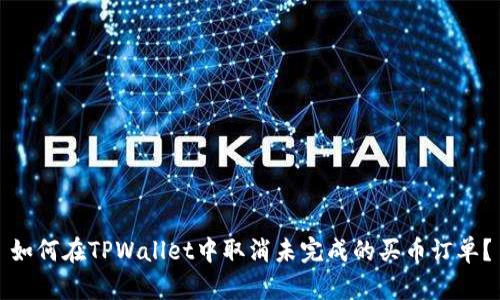 如何在TPWallet中取消未完成的买币订单？