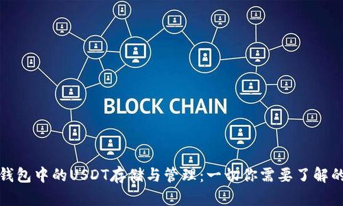 信托钱包中的USDT存储与管理：一切你需要了解的知识