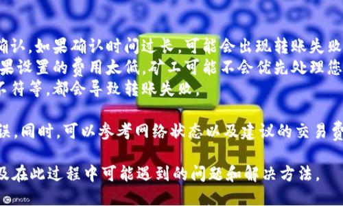 将PIG币提到TP Wallet的步骤如下：

### 步骤 1: 准备工作
在开始之前，请确保您已经完成以下准备工作：

1. **安装TP Wallet**: 前往应用商店（如Google Play或App Store）下载并安装TP Wallet。
2. **创建或导入钱包**: 如果您是第一次使用TP Wallet，您需要创建一个新钱包或者导入现有钱包。如果已经有钱包，确保您拥有助记词或私钥。
3. **获取PIG币的地址**: 您需要从您的TP Wallet中获取接收PIG币的地址。这通常可以在“接收”部分找到。

### 步骤 2: 获取PIG币
确保您拥有PIG币。您可以通过以下方式获取PIG币：

1. **购买PIG币**: 使用交易所购买PIG币并将其存入您的钱包。
2. **参与挖矿**: 如果PIG币具有挖矿功能，可以通过挖矿获得。
3. **接受转账**: 朋友或其他用户可以将PIG币转账到您的地址。

### 步骤 3: 转账PIG币到TP Wallet
1. **访问您的PIG币钱包**: 登录到存储您PIG币的钱包。
2. **选择转账或发送功能**: 找到“发送”或“转账”选项。
3. **输入TP Wallet地址**: 在“接收地址”或“转账地址”字段中输入您从TP Wallet获取的PIG币地址。
4. **输入转账金额**: 指定您希望转账的PIG币数量。
5. **确认并发送**: 检查所有信息无误后，确认转账。如果设置了交易密码，请输入相应的密码。
6. **保存交易记录**: 确认完成后，保存交易哈希以备后查。

### 步骤 4: 检查转账状态
转账通常需要一些时间，您可以通过以下方式检查转账状态：

1. **在PIG币区块链浏览器上查看**: 使用交易哈希在相关区块链浏览器中查询转账状态。
2. **在TP Wallet中查看余额**: 打开TP Wallet，检查您的余额是否更新。

### 常见问题

#### 问题 1: TP Wallet是什么？
TP Wallet是一种加密货币钱包，它提供安全存储和管理各种加密资产的功能。用户可以在TP Wallet中存儲和使用多种加密货币，并通过其钱包界面轻松地完成转账和交易操作。

TP Wallet支持多种资产，如以太坊、比特币、ERC20代币等。用户可以通过简单的操作进行转账，而无需担心底层复杂的技术实现。

此外，TP Wallet还主打用户友好界面和安全性。钱包采用了多重安全措施，以确保用户资产安全。此外，TP Wallet还为用户提供了助记词备份、二维码扫描等实用功能，让用户体验更顺畅。

#### 问题 2: PIG币是什么？
PIG币是一种特定的加密货币，通常是在特定区块链平台上发行并运作的。它可能用于特定的商业生态或用途，比如在某个特定的平台上进行交易、支付服务费用或参与治理。

PIG币的价值波动通常会受到市场供需、项目进展和用户接受度等因素的影响。与其他币种类似，PIG币的交易也可以在各大交易所进行。

由于加密货币市场的不确定性，投资PIG币需要谨慎决策，建议用户仔细研究项目背景、团队资历及市场动态。

#### 问题 3: 如何确保转账安全？
确保转账安全的措施主要包括以下几点：

1. **验证交易地址**: 在进行转账之前，一定要仔细核对接收地址。错误的地址可能导致资产永久丢失。
2. **使用安全网络**: 确保在安全的网络环境下操作，例如尽量避免在公共Wi-Fi环境下进行转账。
3. **启用双重身份验证**: 如果钱包支持双重身份验证，可以启用这一功能以增强安全性。

另外，建议用户定期更新钱包应用程序，以确保拥有最新的安全功能。加强密码复杂性也是提升安全的有效措施之一。

#### 问题 4: 转账失败的原因有哪些？
转账失败可能由于多种原因导致，以下是一些常见原因：

1. **网络拥堵**: 当区块链网络拥堵时，交易可能需要更长的时间来确认。如果确认时间过长，可能会出现转账失败的情况。
2. **交易费用不足**: 在一些区块链上，交易需要支付一定的费用。如果设置的费用太低，矿工可能不会优先处理您的交易，从而导致失败。
3. **不正确的地址格式**: 输入了错误的地址，或者地址长度与预期不符等，都会导致转账失败。

为了避免这些问题，建议在进行转账前仔细检查所有信息，确保准确无误。同时，可以参考网络状态以及建议的交易费用，合理调整设置。

以上信息将帮助您理解如何将PIG币转移至TP Wallet的操作过程，以及在此过程中可能遇到的问题和解决方法。